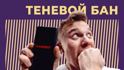 Что такое теневой бан в Instagram* и как из него выйти
